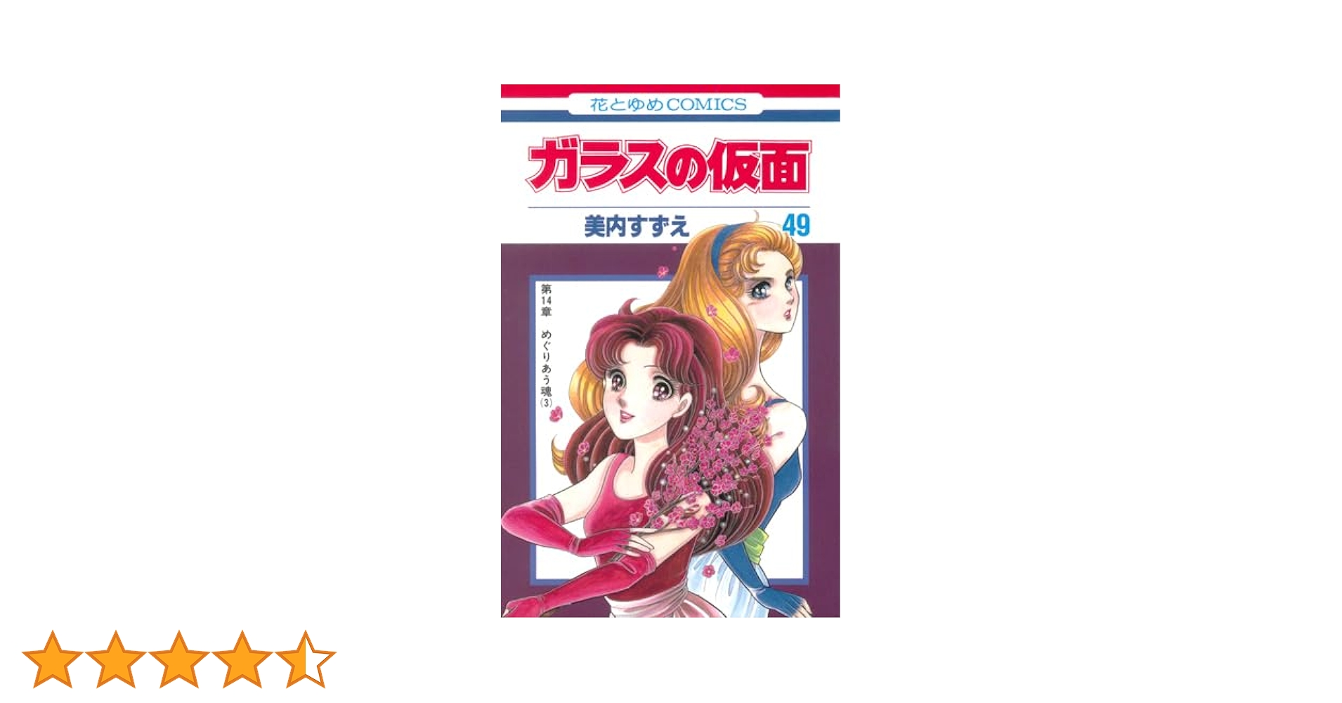 Amazon.co.jp: ガラスの仮面 49 (花とゆめCOMICS) : 美内すずえ: 本